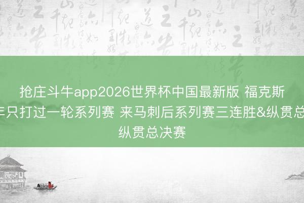 抢庄斗牛app2026世界杯中国最新版 福克斯前8年只打过一轮系列赛 来马刺后系列赛三连胜&纵贯总决赛