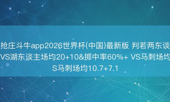 抢庄斗牛app2026世界杯(中国)最新版 判若两东谈主！切特VS湖东谈主场均20+10&掷中率60%+ VS马刺场均10.7+7.1
