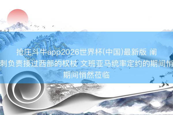 抢庄斗牛app2026世界杯(中国)最新版 阐扬：马刺负责接过西部的权杖 文班亚马统率定约的期间悄然莅临