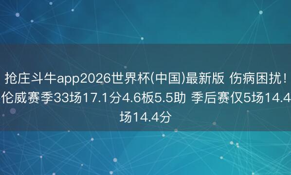 抢庄斗牛app2026世界杯(中国)最新版 伤病困扰！杰伦威赛季33场17.1分4.6板5.5助 季后赛仅5场14.4分