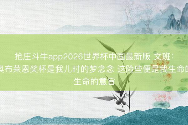 抢庄斗牛app2026世界杯中国最新版 文班：取得奥布莱恩奖杯是我儿时的梦念念 这险些便是我生命的意旨