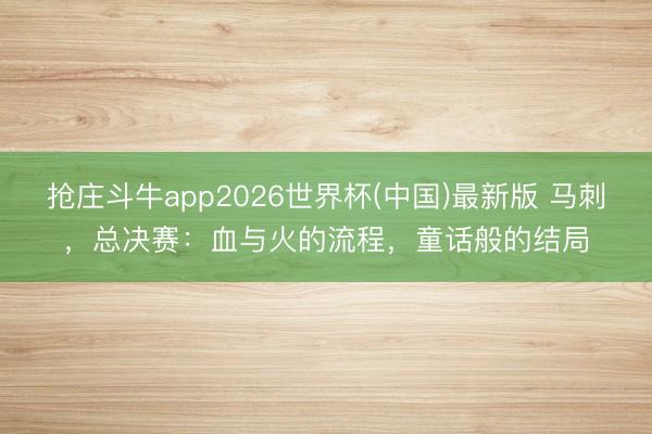 抢庄斗牛app2026世界杯(中国)最新版 马刺，总决赛：血与火的流程，童话般的结局