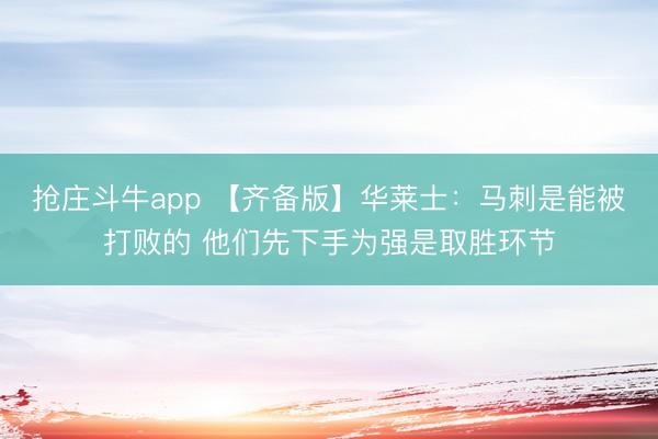 抢庄斗牛app 【齐备版】华莱士：马刺是能被打败的 他们先下手为强是取胜环节