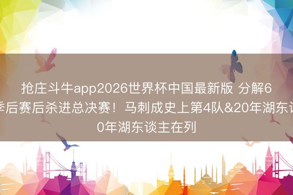 抢庄斗牛app2026世界杯中国最新版 分解6年缺席季后赛后杀进总决赛！马刺成史上第4队&20年湖东谈主在列