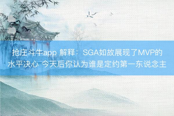 抢庄斗牛app 解释:SGA如故展现了MVP的水平决心 今天后你认为谁是定约第一东说念主