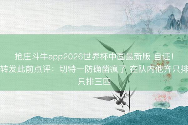 抢庄斗牛app2026世界杯中国最新版 自证!尼记转发此前点评:切特一防确凿疯了 在队内他齐只排三四