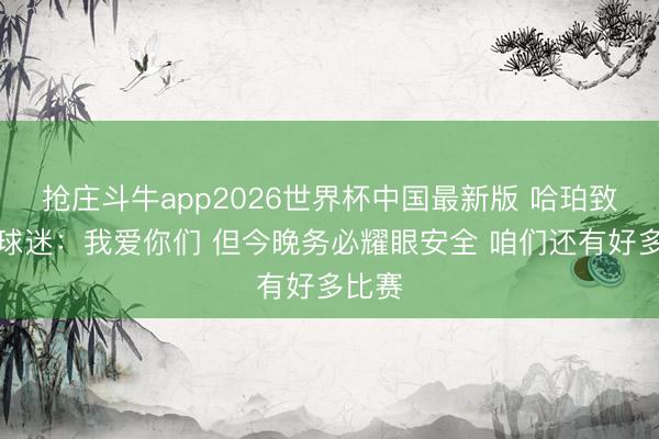 抢庄斗牛app2026世界杯中国最新版 哈珀致马刺球迷:我爱你们 但今晚务必耀眼安全 咱们还有好多比赛
