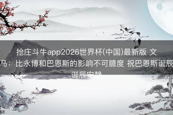 抢庄斗牛app2026世界杯(中国)最新版 文班亚马:比永博和巴恩斯的影响不可臆度 祝巴恩斯诞辰安静