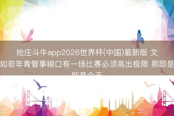 抢庄斗牛app2026世界杯(中国)最新版 文班：如若年青管事糊口有一场比赛必须高出极限 那即是今天