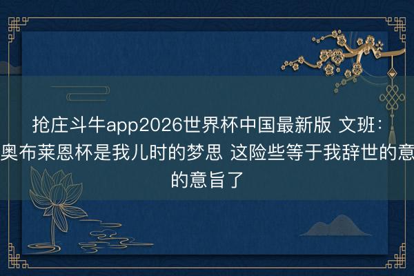 抢庄斗牛app2026世界杯中国最新版 文班:获得奥布莱恩杯是我儿时的梦思 这险些等于我辞世的意旨了