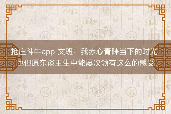 抢庄斗牛app 文班：我赤心青睐当下的时光 也但愿东谈主生中能屡次领有这么的感受