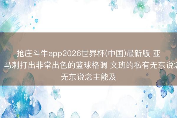 抢庄斗牛app2026世界杯(中国)最新版 亚历山大：马刺打出非常出色的篮球格调 文班的私有无东说念主能及