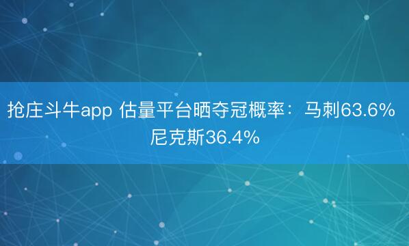 抢庄斗牛app 估量平台晒夺冠概率：马刺63.6% 尼克斯36.4%
