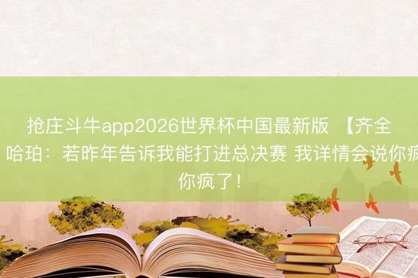 抢庄斗牛app2026世界杯中国最新版 【齐全版】哈珀：若昨年告诉我能打进总决赛 我详情会说你疯了！