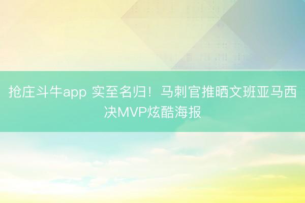 抢庄斗牛app 实至名归！马刺官推晒文班亚马西决MVP炫酷海报