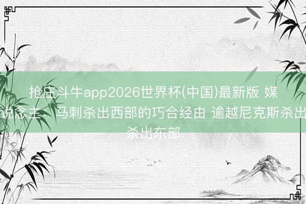 抢庄斗牛app2026世界杯(中国)最新版 媒体东说念主：马刺杀出西部的巧合经由 逾越尼克斯杀出东部