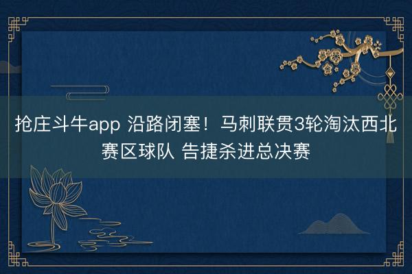 抢庄斗牛app 沿路闭塞!马刺联贯3轮淘汰西北赛区球队 告捷杀进总决赛