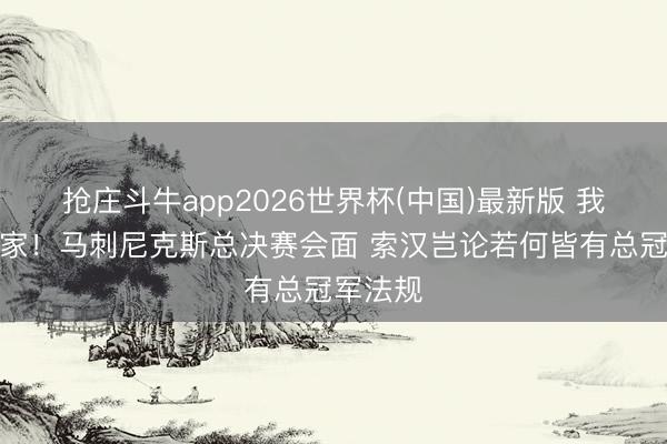 抢庄斗牛app2026世界杯(中国)最新版 我先是赢家！马刺尼克斯总决赛会面 索汉岂论若何皆有总冠军法规