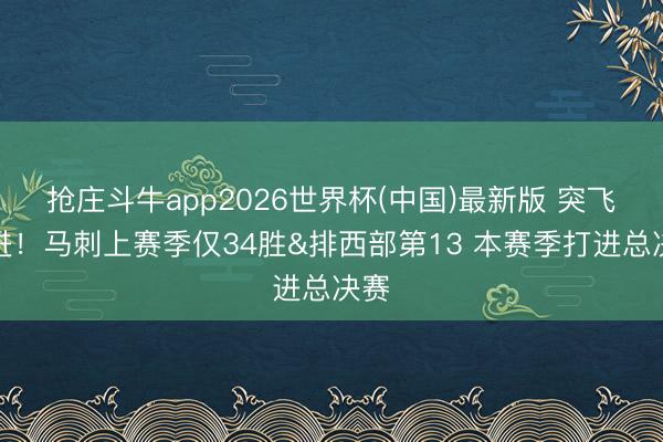 抢庄斗牛app2026世界杯(中国)最新版 突飞大进！马刺上赛季仅34胜&排西部第13 本赛季打进总决赛