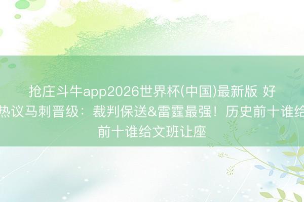 抢庄斗牛app2026世界杯(中国)最新版 好意思网友热议马刺晋级：裁判保送&雷霆最强！历史前十谁给文班让座
