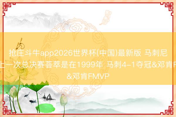 抢庄斗牛app2026世界杯(中国)最新版 马刺尼克斯上一次总决赛荟萃是在1999年 马刺4-1夺冠&邓肯FMVP