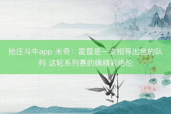 抢庄斗牛app 米奇：雷霆是一支相等出色的队列 这轮系列赛的确精彩绝伦