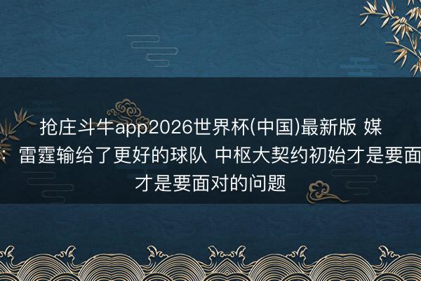 抢庄斗牛app2026世界杯(中国)最新版 媒体东谈主：雷霆输给了更好的球队 中枢大契约初始才是要面对的问题