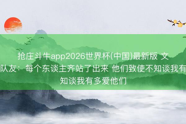抢庄斗牛app2026世界杯(中国)最新版 文班亚马谈队友:每个东谈主齐站了出来 他们致使不知谈我有多爱他们