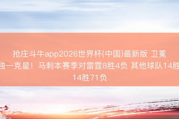 抢庄斗牛app2026世界杯(中国)最新版 卫冕冠军独一克星！马刺本赛季对雷霆8胜4负 其他球队14胜71负