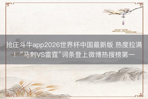 抢庄斗牛app2026世界杯中国最新版 热度拉满！“马刺VS雷霆”词条登上微博热搜榜第一