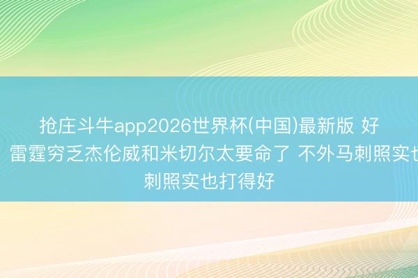 抢庄斗牛app2026世界杯(中国)最新版 好意思记：雷霆穷乏杰伦威和米切尔太要命了 不外马刺照实也打得好