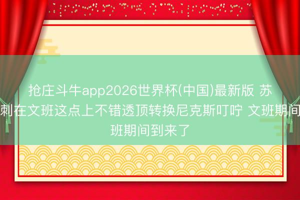 抢庄斗牛app2026世界杯(中国)最新版 苏群：马刺在文班这点上不错透顶转换尼克斯叮咛 文班期间到来了