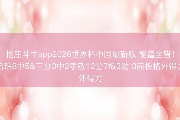抢庄斗牛app2026世界杯中国最新版 能量全皆！哈珀8中5&三分3中2孝敬12分7板3助 3前板格外得力