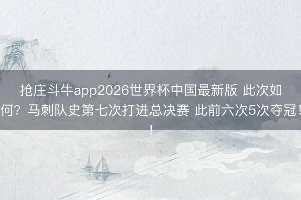 抢庄斗牛app2026世界杯中国最新版 此次如何？马刺队史第七次打进总决赛 此前六次5次夺冠！