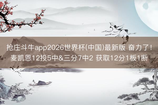 抢庄斗牛app2026世界杯(中国)最新版 奋力了！麦凯恩12投5中&三分7中2 获取12分1板1断