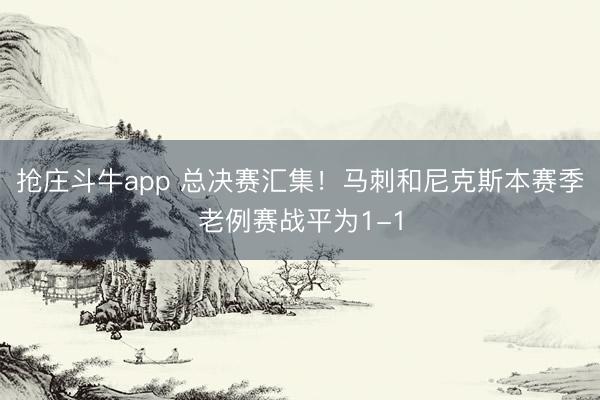 抢庄斗牛app 总决赛汇集！马刺和尼克斯本赛季老例赛战平为1-1