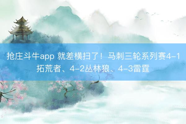 抢庄斗牛app 就差横扫了！马刺三轮系列赛4-1拓荒者、4-2丛林狼、4-3雷霆