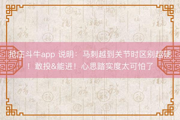 抢庄斗牛app 说明：马刺越到关节时区别越硬！敢投&能进！心思踏实度太可怕了