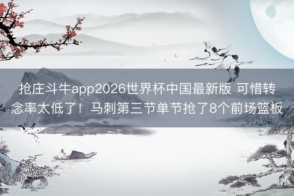 抢庄斗牛app2026世界杯中国最新版 可惜转念率太低了！马刺第三节单节抢了8个前场篮板