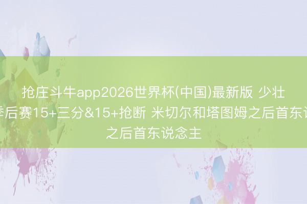 抢庄斗牛app2026世界杯(中国)最新版 少壮哈珀季后赛15+三分&15+抢断 米切尔和塔图姆之后首东说念主