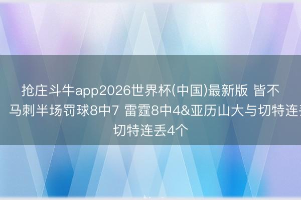 抢庄斗牛app2026世界杯(中国)最新版 皆不算多！马刺半场罚球8中7 雷霆8中4&亚历山大与切特连丢4个