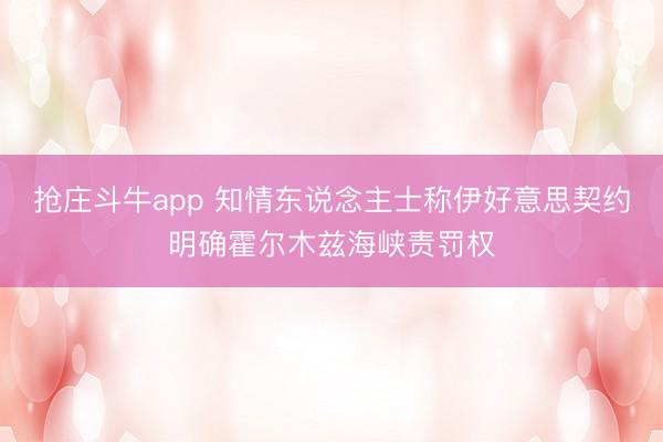 抢庄斗牛app 知情东说念主士称伊好意思契约明确霍尔木兹海峡责罚权