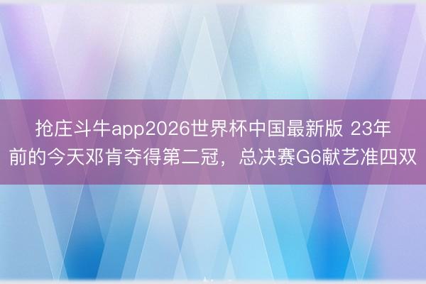 抢庄斗牛app2026世界杯中国最新版 23年前的今天邓肯夺得第二冠,总决赛G6献艺准四双